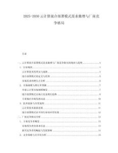 2025-2030云計(jì)算混合部署模式需求激增與廠商競(jìng)爭(zhēng)格局