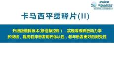 卡馬西平緩釋片(Ⅱ)2