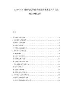 2025-2030調(diào)查問卷填充系統(tǒng)數(shù)據(jù)采集邏輯有效性測試分析文檔