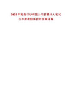 2025年南昌印鈔有限公司招聘5人筆試歷年參考題庫附帶答案詳解