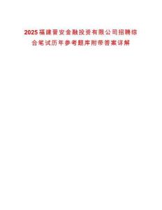 2025福建晉安金融投資有限公司招聘綜合筆試歷年參考題庫附帶答案詳解