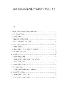 2025-2030mRNA疫苗技術(shù)平臺延展應(yīng)用與市場潛力