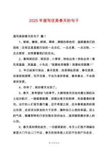 2025年描寫優(yōu)美春天的句子