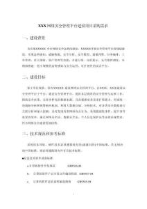 XXX網(wǎng)絡安全管理平臺建設項目采購需求