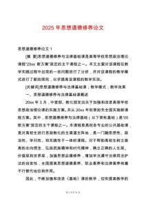 2025年思想道德修養(yǎng)論文