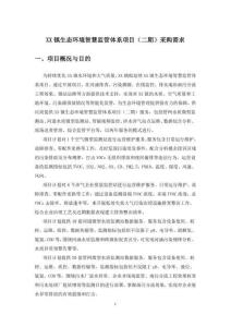 XX鎮(zhèn)生態(tài)環(huán)境智慧監(jiān)管體系項目（二期）采購需求