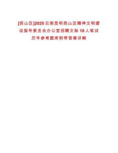 [西山區(qū)]2025云南昆明西山區(qū)精神文明建設指導委員會辦公室招聘文秘10人筆試歷年參考題庫附帶答案詳解