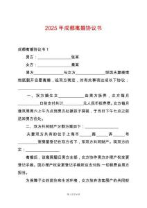 2025年成都離婚協議書