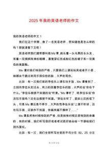2025年我的英語(yǔ)老師的作文