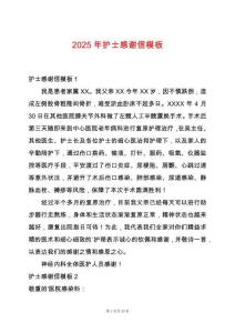 2025年護士感謝信模板