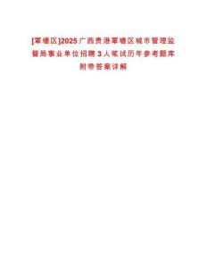 [覃塘區(qū)]2025廣西貴港覃塘區(qū)城市管理監(jiān)督局事業(yè)單位招聘3人筆試歷年參考題庫附帶答案詳解
