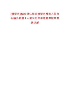 [諸暨市]2025浙江紹興諸暨市殘疾人聯(lián)合會(huì)編外招聘1人筆試歷年參考題庫(kù)附帶答案詳解