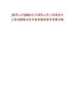 [調兵山市]2025遼寧調兵山市人民政府辦公室招聘筆試歷年參考題庫附帶答案詳解