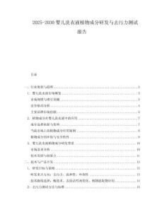 2025-2030嬰兒洗衣液植物成分研發與去污力測試報告