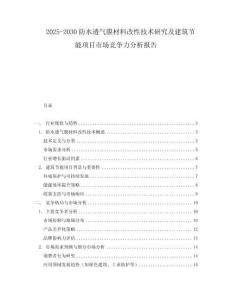 2025-2030防水透氣膜材料改性技術(shù)研究及建筑節(jié)能項目市場競爭力分析報告
