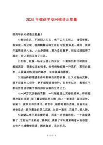 2025年微商早安問候語正能量