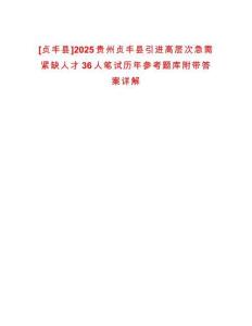 [貞豐縣]2025貴州貞豐縣引進高層次急需緊缺人才36人筆試歷年參考題庫附帶答案詳解