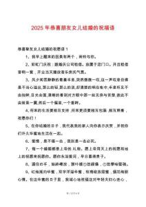 2025年恭喜朋友女兒結(jié)婚的祝福語(yǔ)