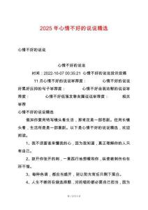 2025年心情不好的說說精選