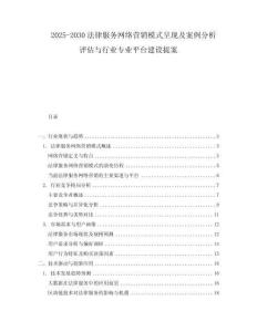 2025-2030法律服務網絡營銷模式呈現及案例分析評估與行業專業平臺建設提案