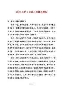 2025年護(hù)士輪轉(zhuǎn)心得體會模板