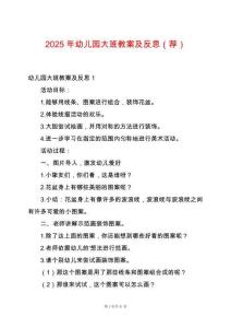 2025年幼兒園大班教案及反思（薦）