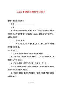 2025年建筑師聘用合同范本