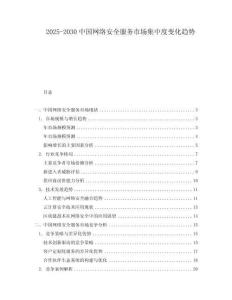 2025-2030中國網絡安全服務市場集中度變化趨勢