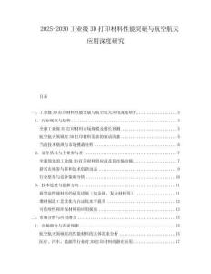 2025-2030工業級3D打印材料性能突破與航空航天應用深度研究