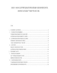 2025-2030法羅群島海洋漁業資源可持續利用評估及漁業文化遺產保護傳承方案