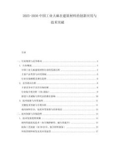 2025-2030中國工業大麻在建筑材料的創新應用與技術突破