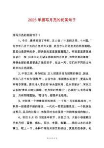 2025年描寫月亮的優(yōu)美句子