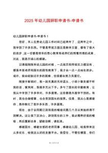 2025年幼兒園辭職申請書-申請書