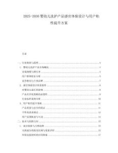 2025-2030嬰幼兒洗護(hù)產(chǎn)品感官體驗(yàn)設(shè)計(jì)與用戶(hù)粘性提升方案