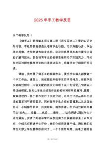 2025年手工教學反思