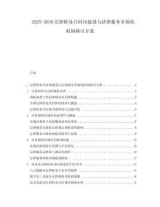 2025-2030法律職業共同體建設與法律服務市場化機制探討方案