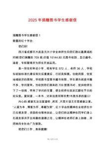 2025年捐贈(zèng)圖書(shū)學(xué)生感謝信