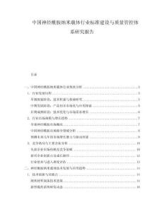 中國神經(jīng)酰胺納米載體行業(yè)標(biāo)準(zhǔn)建設(shè)與質(zhì)量管控體系研究報告