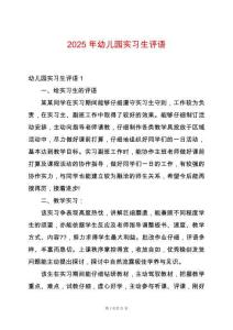 2025年幼兒園實習(xí)生評語