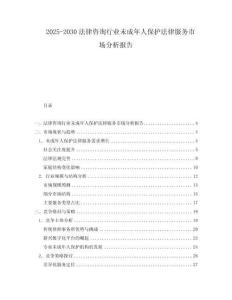 2025-2030法律咨詢行業(yè)未成年人保護法律服務市場分析報告