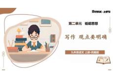 寫作+觀點要明確：旗幟鮮明亮觀點+筆落花開淡墨香（情境任務教學課件）語文統編版九年級上冊