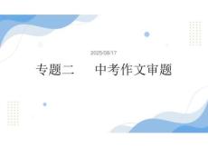 中考作文指導：中考作文審題課件