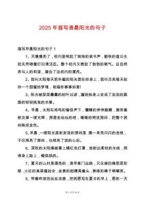 2025年描寫清晨陽光的句子