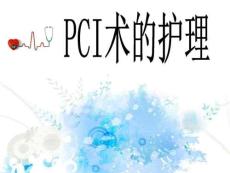 PCI術(shù)前術(shù)后的護(hù)理ppt(新版)