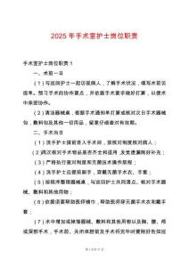 2025年手術(shù)室護(hù)士崗位職責(zé)
