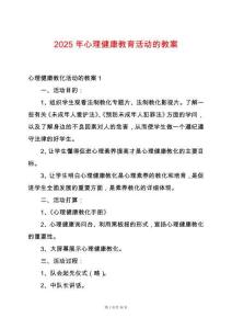 2025年心理健康教育活動的教案