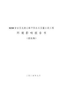 S218安吉至龍港公路平陽(yáng)水頭至鰲江段工程環(huán)境影響報(bào)告書