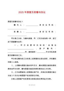2025年房屋無償贈與協議