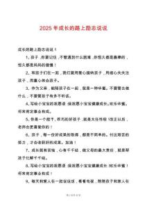 2025年成長的路上勵志說說