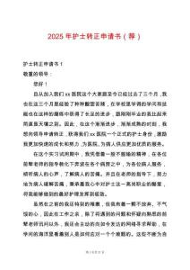 2025年護士轉正申請書（薦）